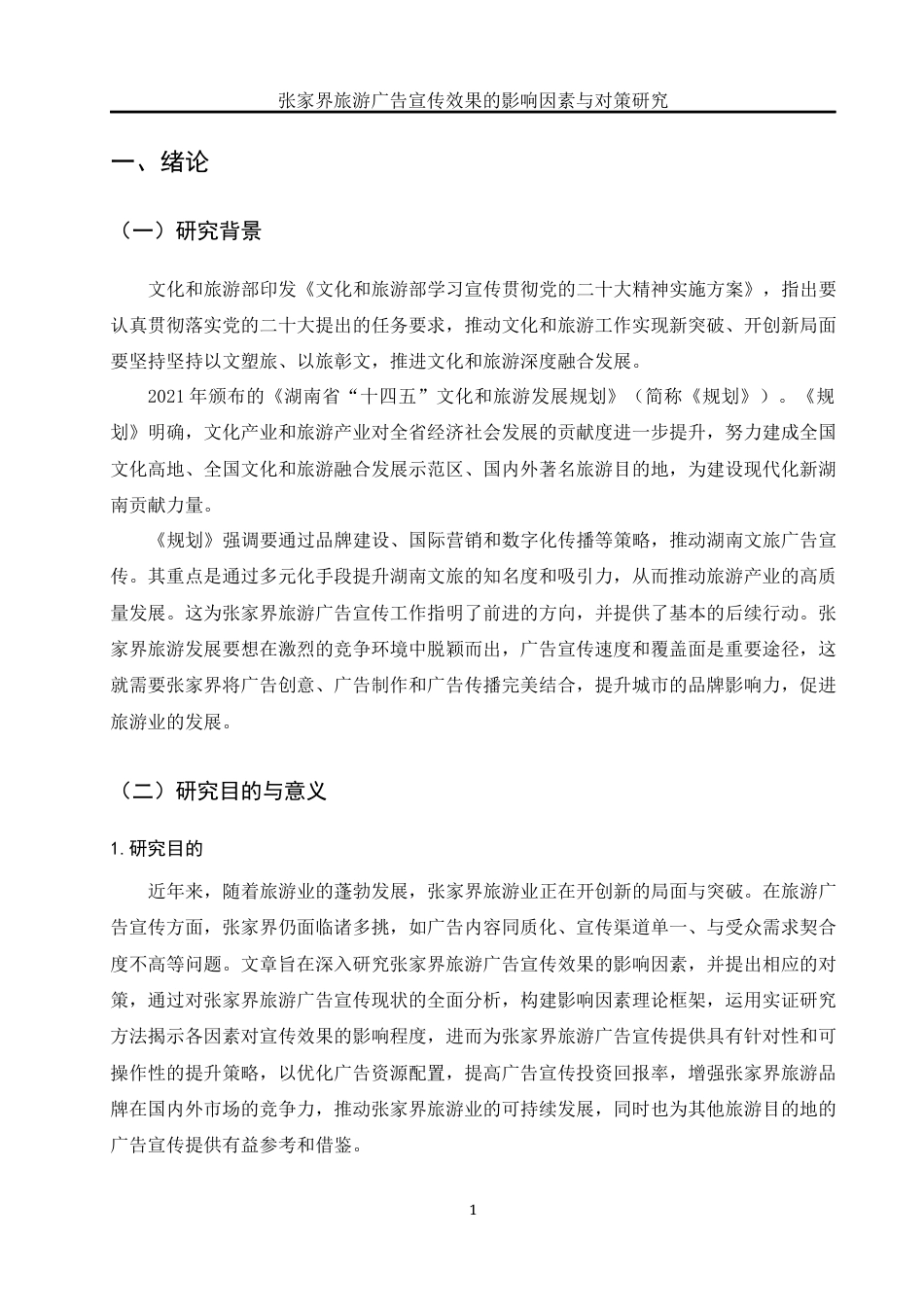 25年WH旅游管理 张家界旅游广告宣传效果的影响因素与对策研究22.36-AI31.91-约16887字符.docx_第5页