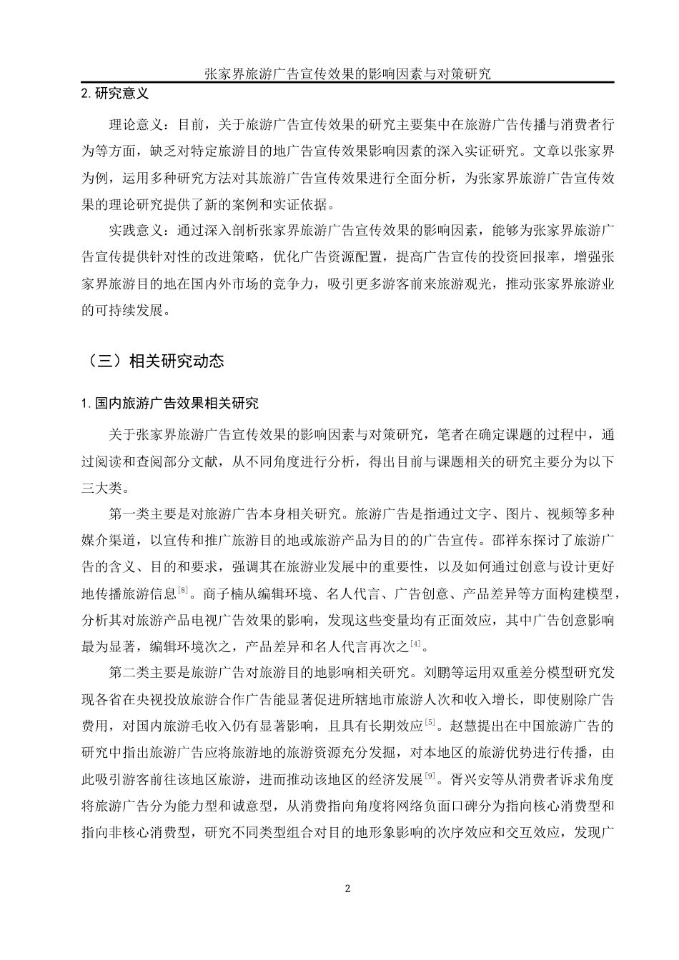25年WH旅游管理 张家界旅游广告宣传效果的影响因素与对策研究22.36-AI31.91-约16887字符.docx_第6页