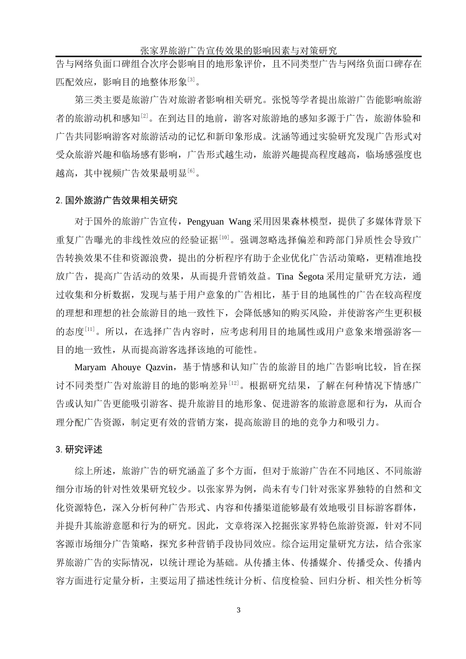 25年WH旅游管理 张家界旅游广告宣传效果的影响因素与对策研究22.36-AI31.91-约16887字符.docx_第7页