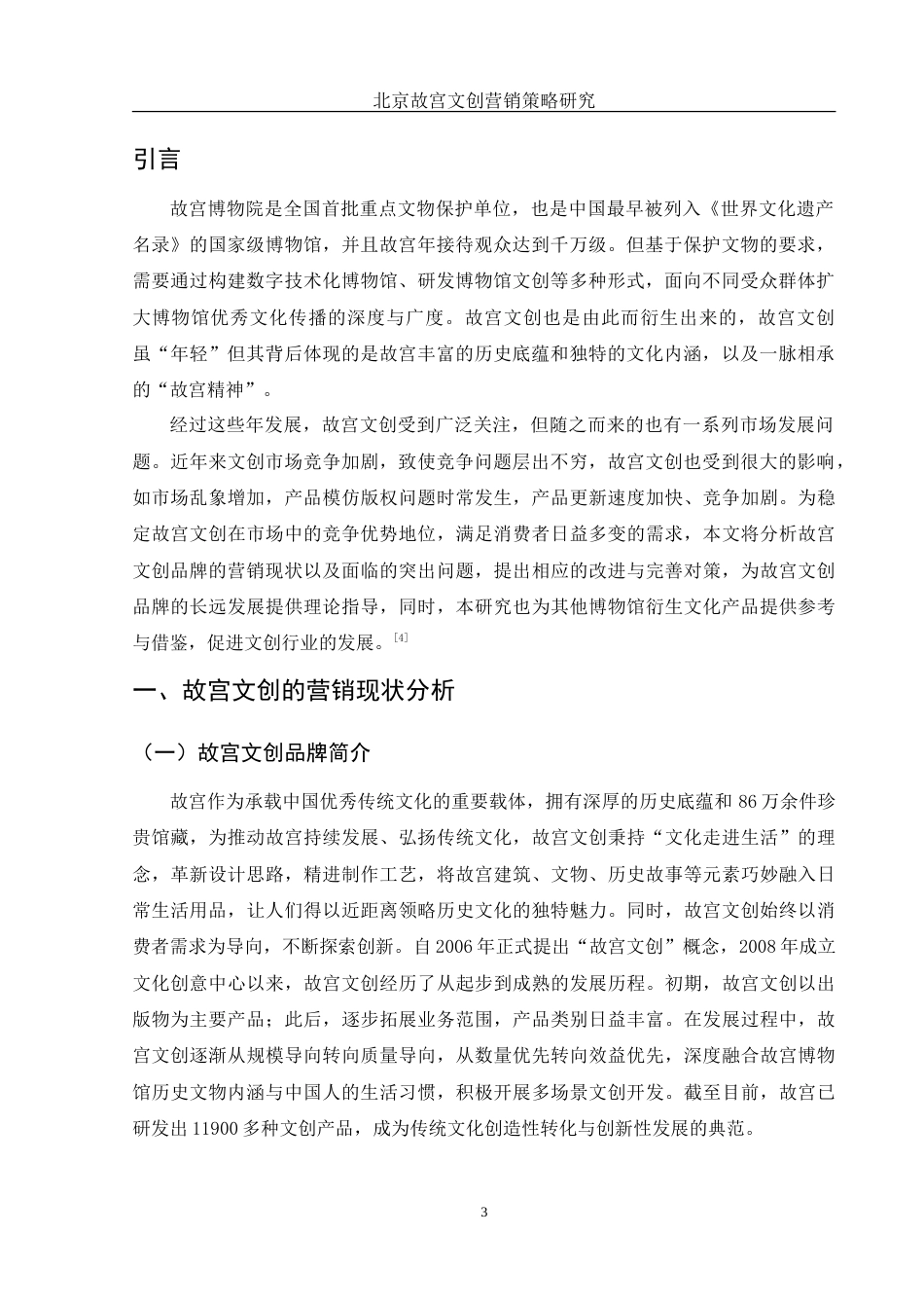 25年WH市场营销 北京故宫文创营销策略研究7.97-AI10.91-约15587字符.doc_第4页
