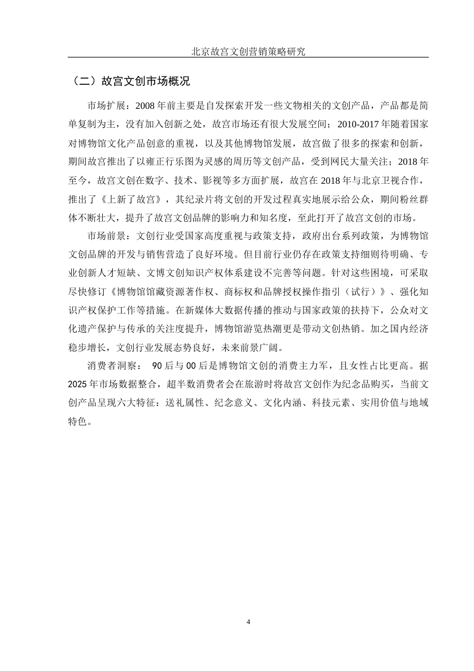 25年WH市场营销 北京故宫文创营销策略研究7.97-AI10.91-约15587字符.doc_第5页