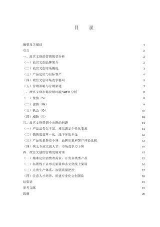25年WH市场营销 北京故宫文创营销策略研究7.97-AI10.91-约15587字符.doc