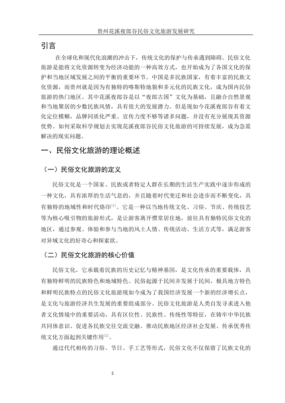 25年WH旅游管理 贵州花溪夜郎谷民俗文化旅游发展研究14.91-AI4.64-约10515字符.docx_第3页