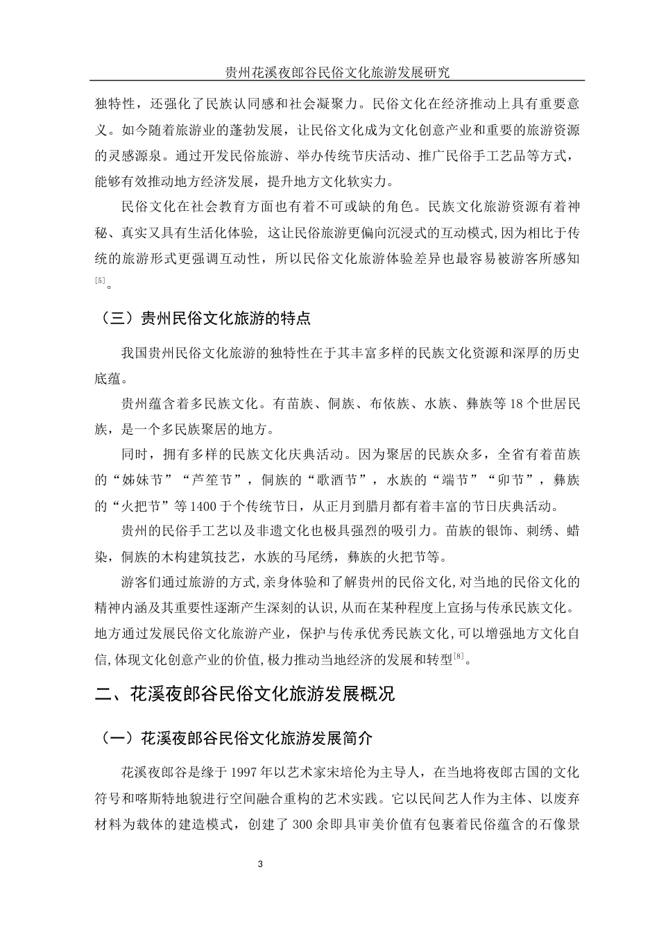 25年WH旅游管理 贵州花溪夜郎谷民俗文化旅游发展研究14.91-AI4.64-约10515字符.docx_第4页