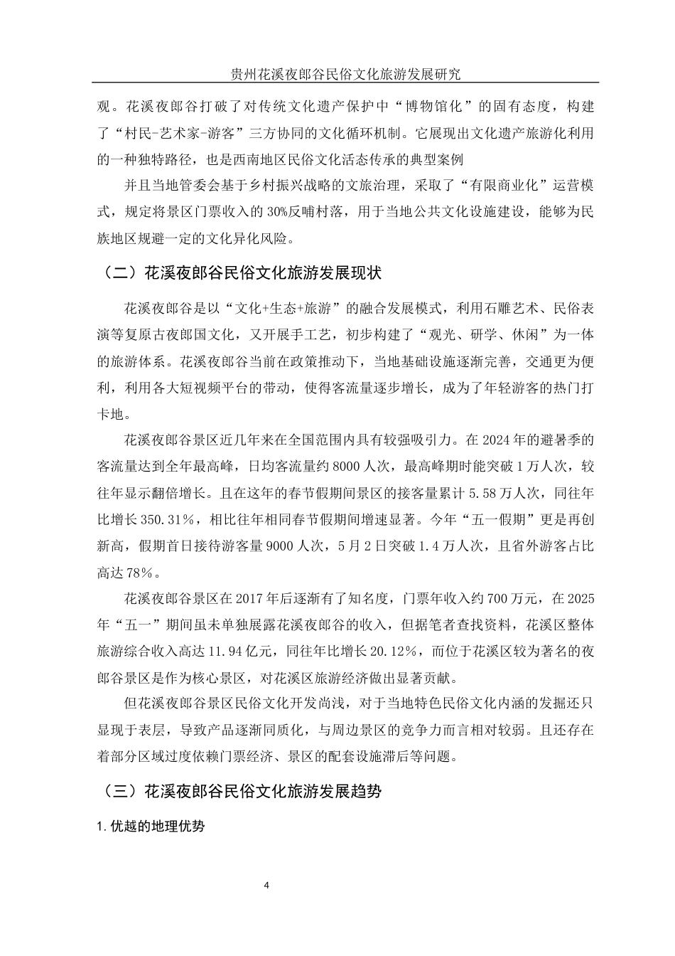 25年WH旅游管理 贵州花溪夜郎谷民俗文化旅游发展研究14.91-AI4.64-约10515字符.docx_第5页