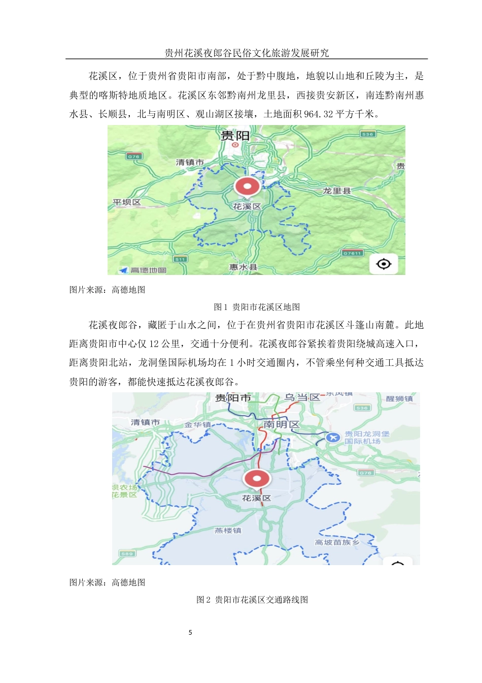 25年WH旅游管理 贵州花溪夜郎谷民俗文化旅游发展研究14.91-AI4.64-约10515字符.docx_第6页