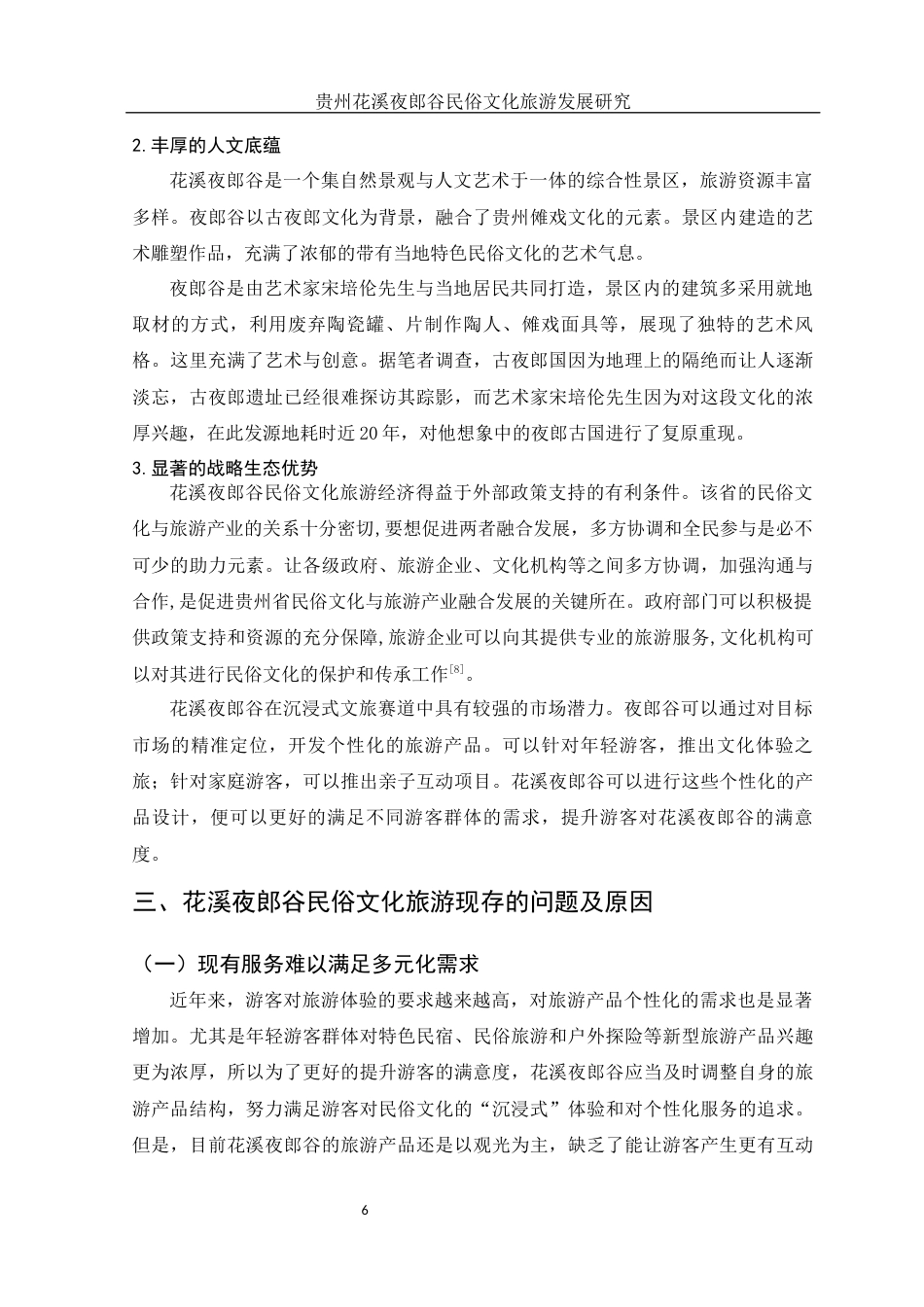 25年WH旅游管理 贵州花溪夜郎谷民俗文化旅游发展研究14.91-AI4.64-约10515字符.docx_第7页