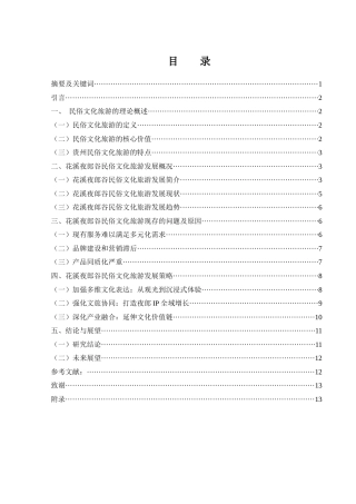 25年WH旅游管理 贵州花溪夜郎谷民俗文化旅游发展研究14.91-AI4.64-约10515字符.docx