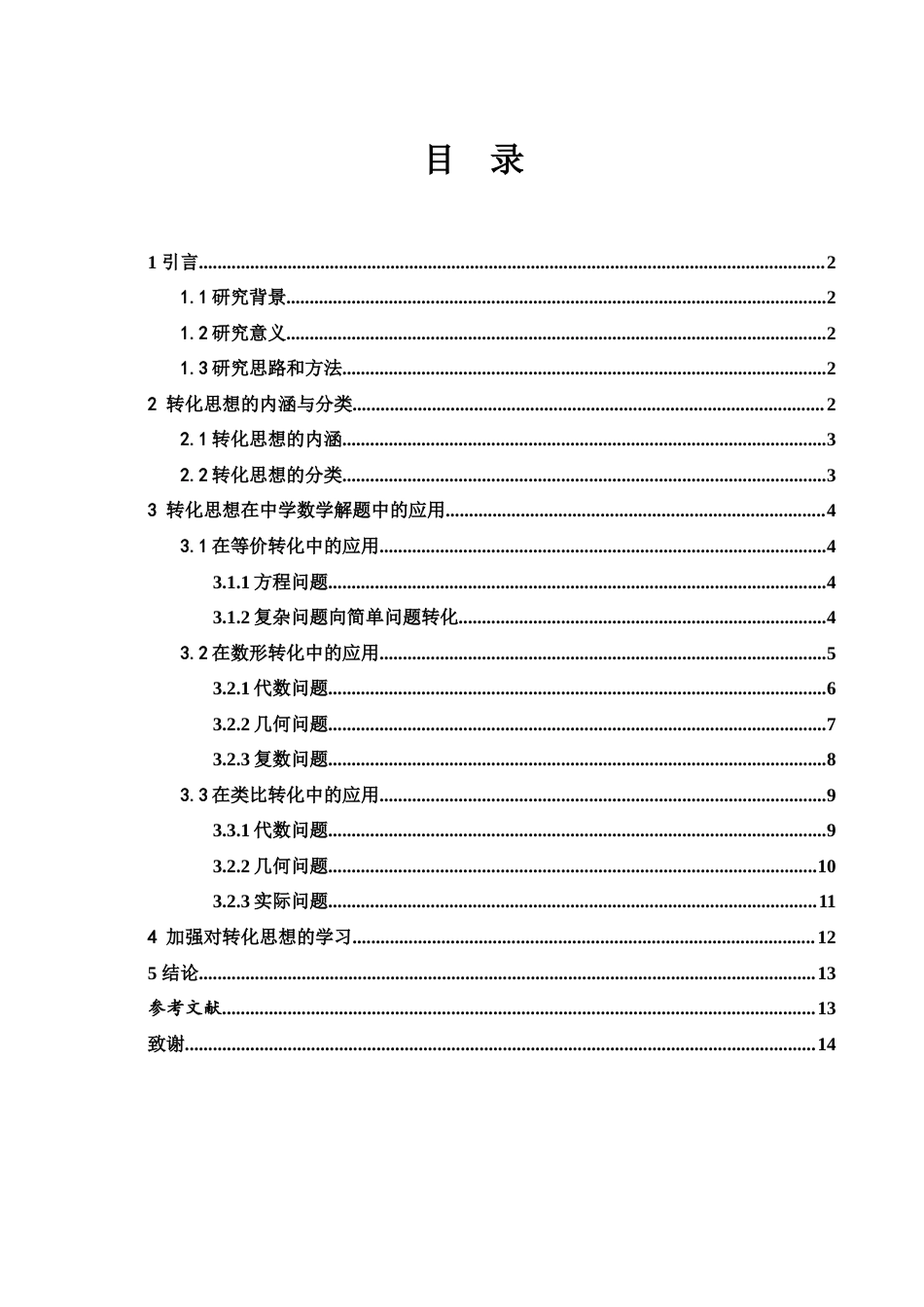 25年WH数学与应用数学 浅谈转化思想在中学数学解题中的应用24.74-AI4.39-约7476字符.docx_第1页