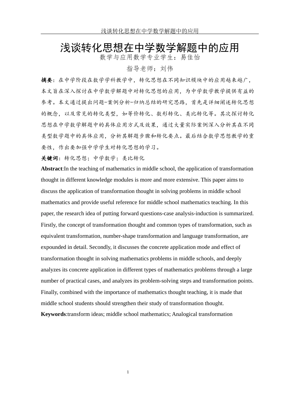 25年WH数学与应用数学 浅谈转化思想在中学数学解题中的应用24.74-AI4.39-约7476字符.docx_第2页