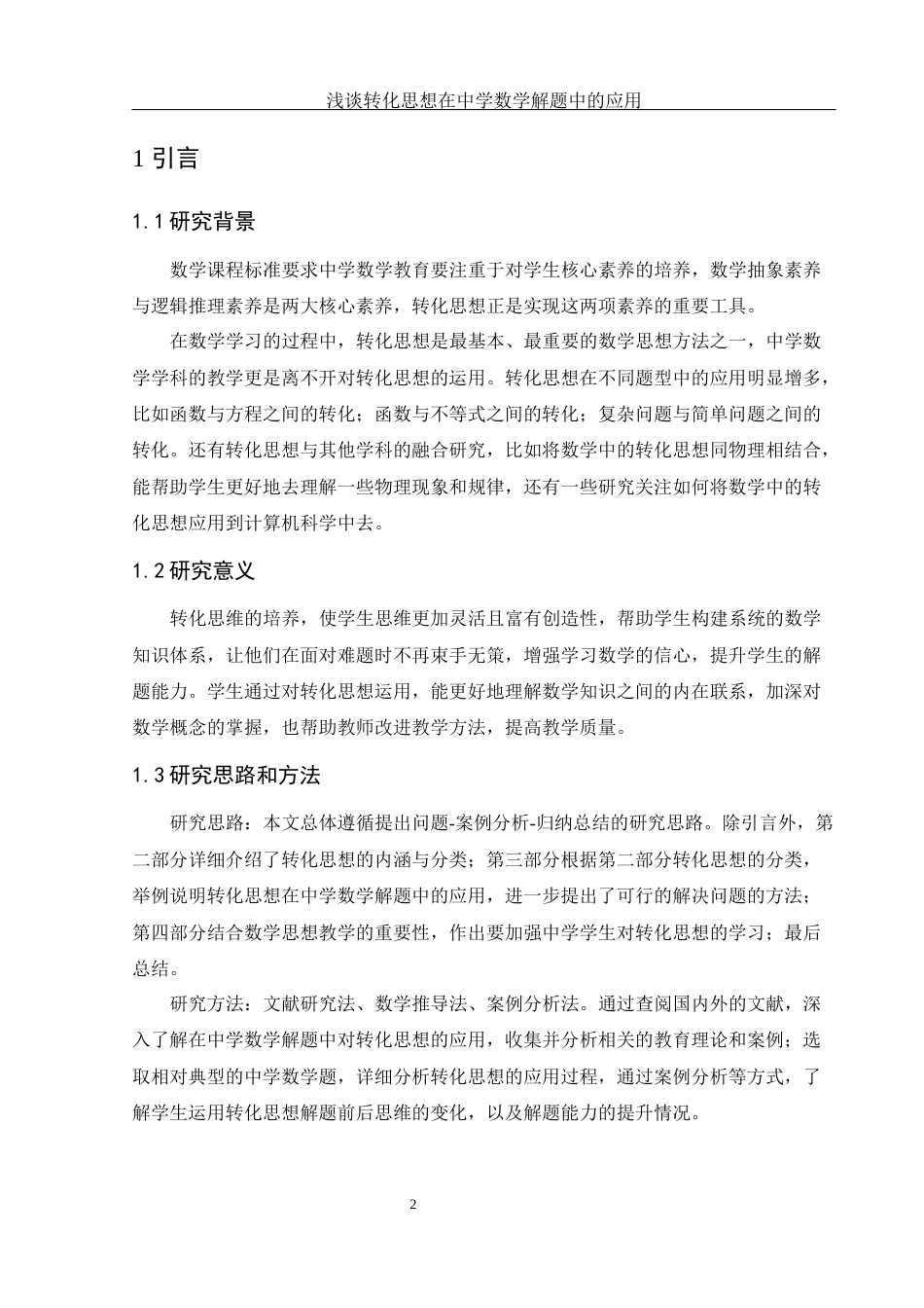 25年WH数学与应用数学 浅谈转化思想在中学数学解题中的应用24.74-AI4.39-约7476字符.docx_第3页