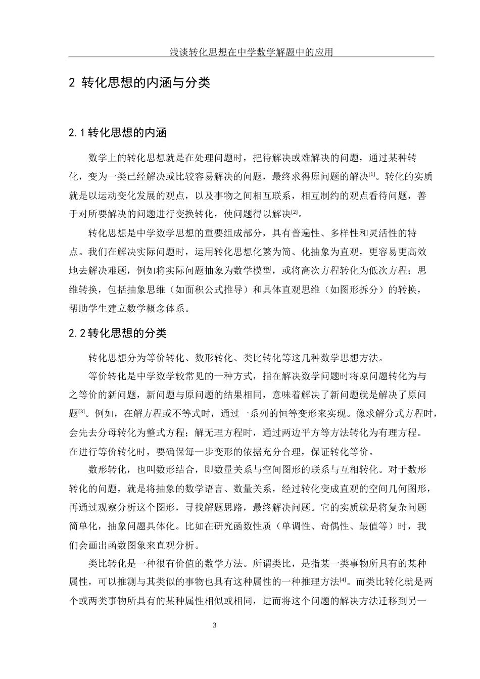 25年WH数学与应用数学 浅谈转化思想在中学数学解题中的应用24.74-AI4.39-约7476字符.docx_第4页