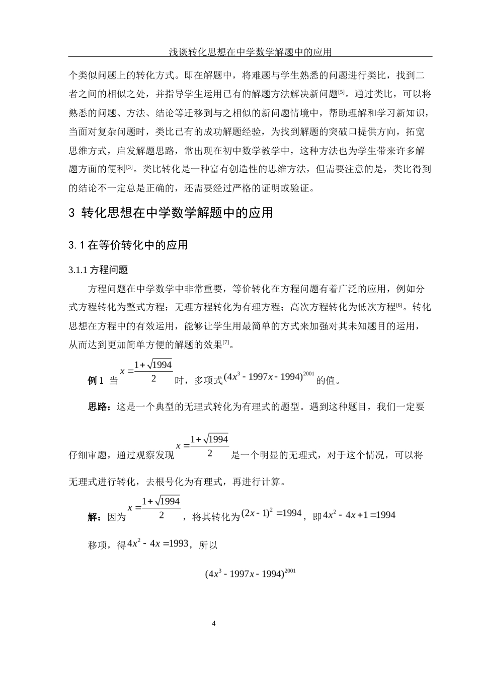 25年WH数学与应用数学 浅谈转化思想在中学数学解题中的应用24.74-AI4.39-约7476字符.docx_第5页