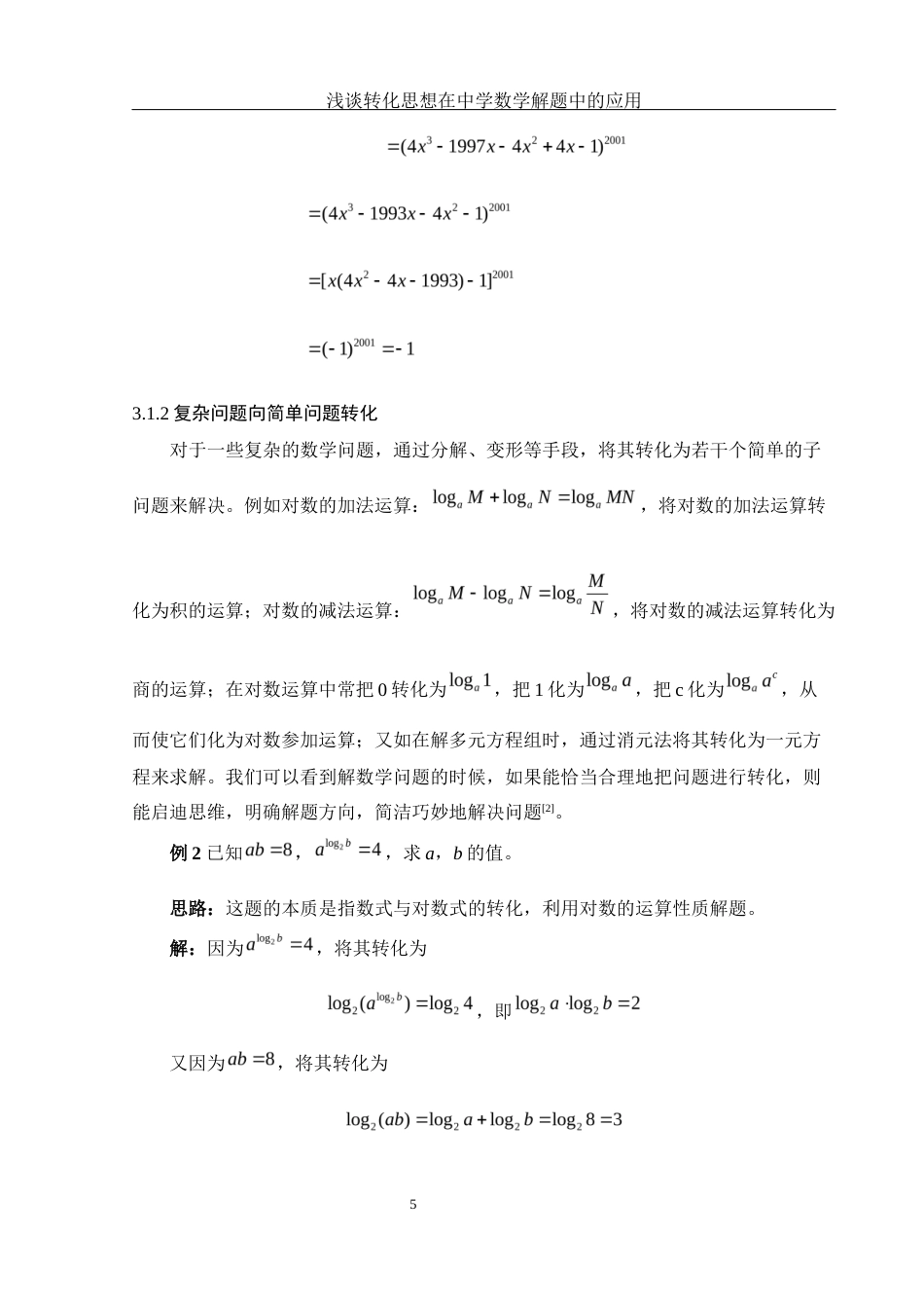 25年WH数学与应用数学 浅谈转化思想在中学数学解题中的应用24.74-AI4.39-约7476字符.docx_第6页