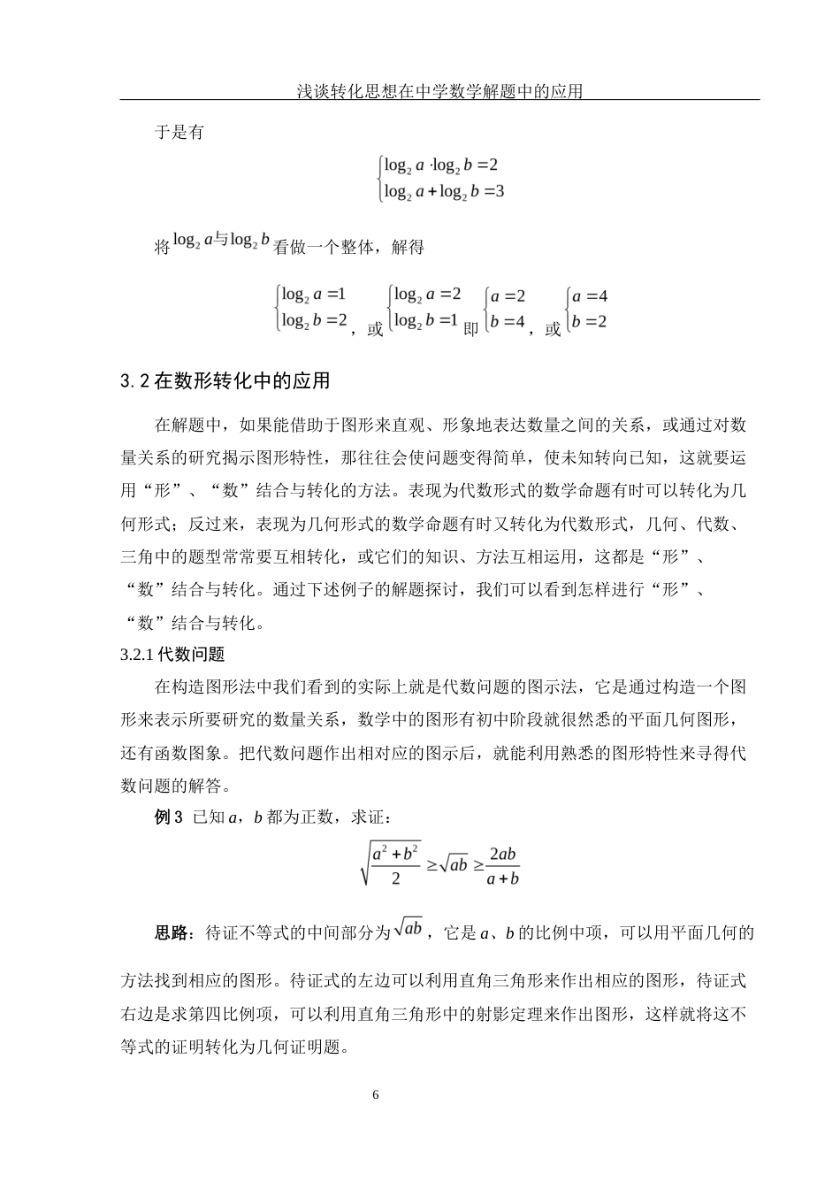 25年WH数学与应用数学 浅谈转化思想在中学数学解题中的应用24.74-AI4.39-约7476字符.docx_第7页