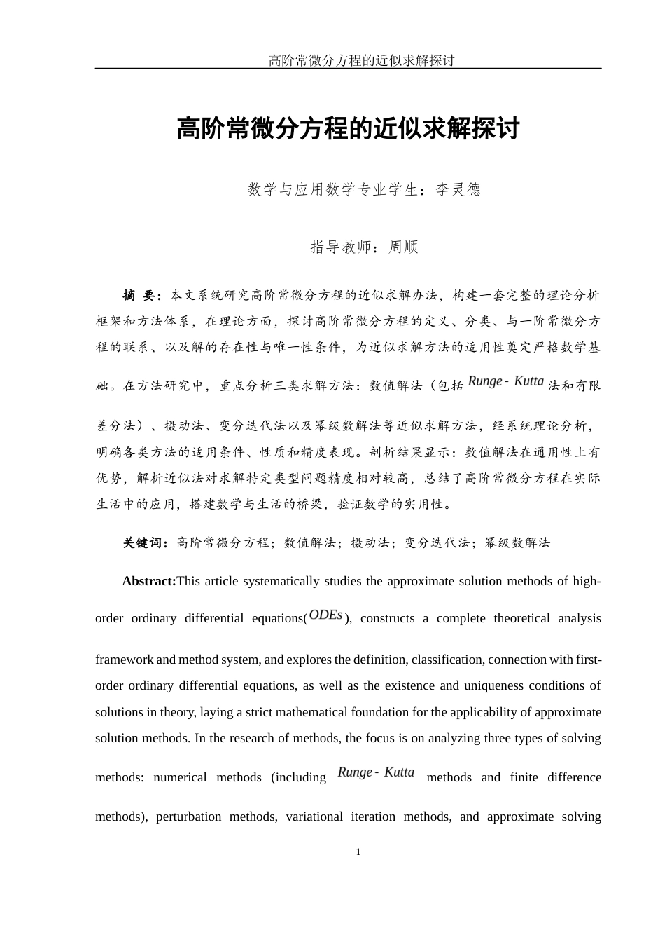 25年WH数学与应用数学 高阶常微分方程的近似求解探讨3.48-AI26.07-约10170字符.docx_第2页
