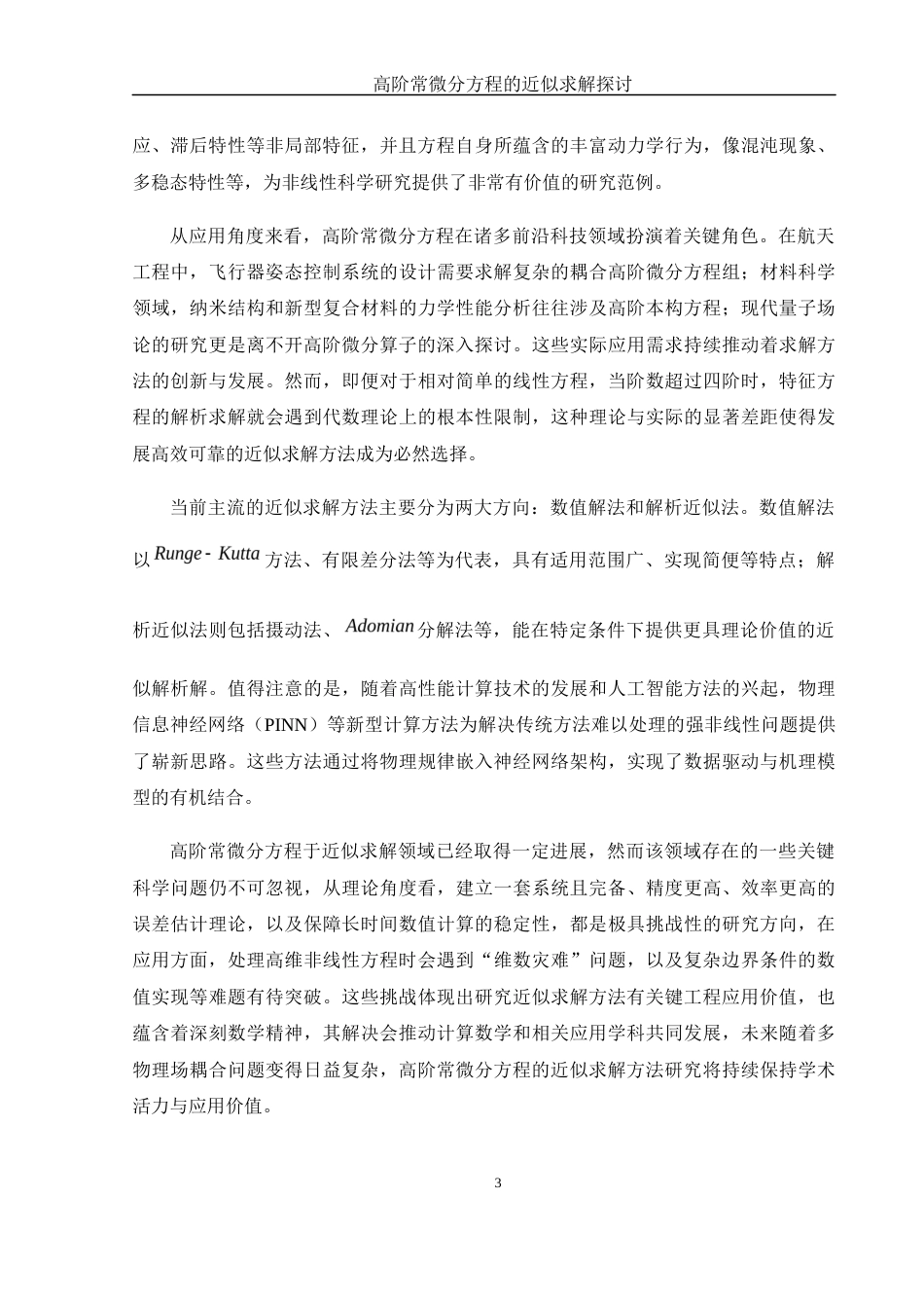 25年WH数学与应用数学 高阶常微分方程的近似求解探讨3.48-AI26.07-约10170字符.docx_第4页