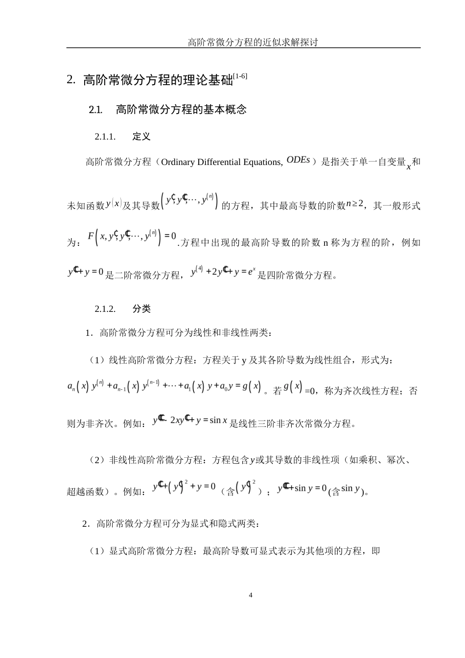 25年WH数学与应用数学 高阶常微分方程的近似求解探讨3.48-AI26.07-约10170字符.docx_第5页