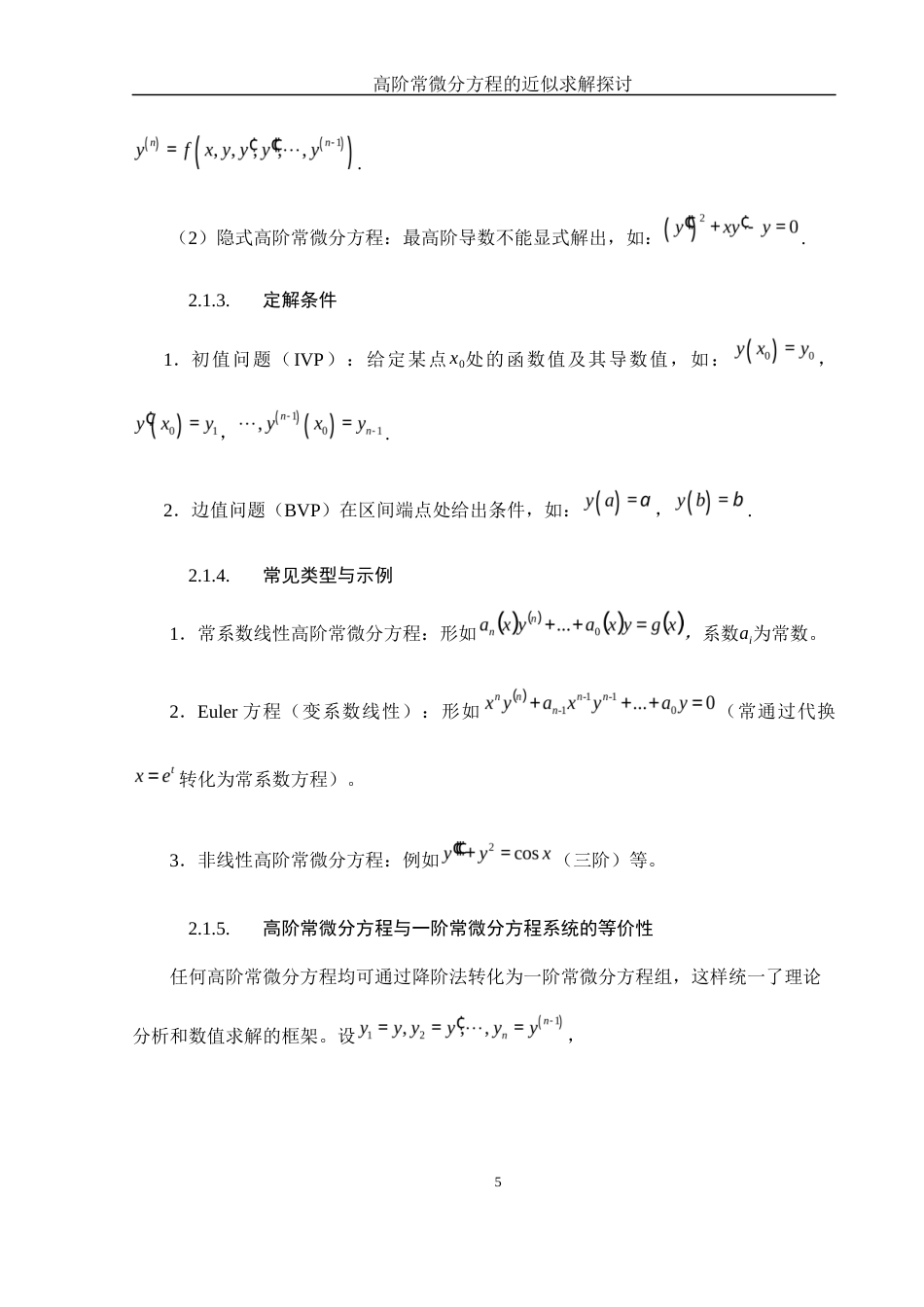 25年WH数学与应用数学 高阶常微分方程的近似求解探讨3.48-AI26.07-约10170字符.docx_第6页