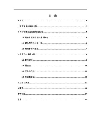25年WH数学与应用数学 高阶常微分方程的近似求解探讨3.48-AI26.07-约10170字符.docx