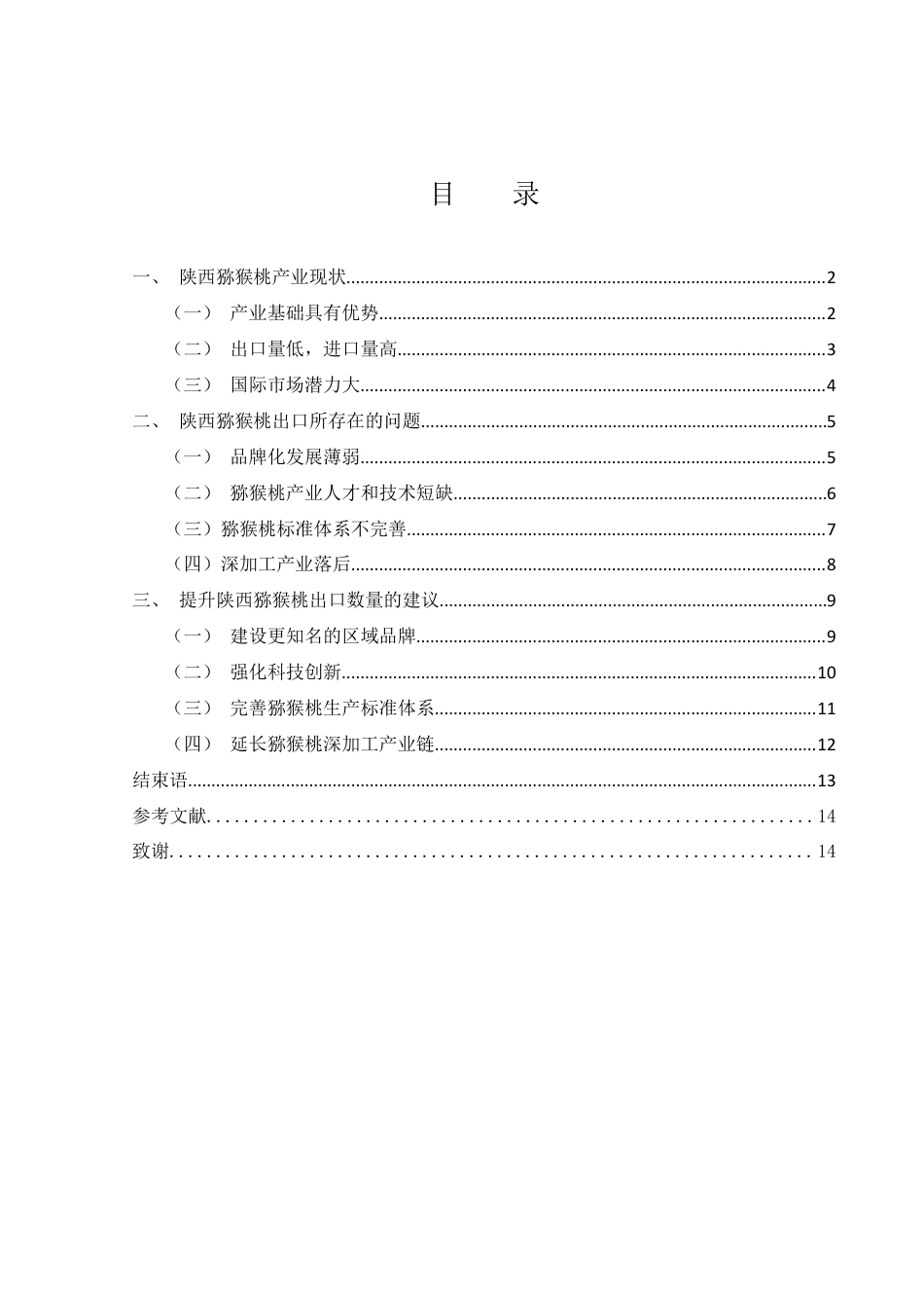 25年WH国际经济与贸易 陕西猕猴桃出口贸易研究4.27-AI15.45-约11666字符.docx_第1页