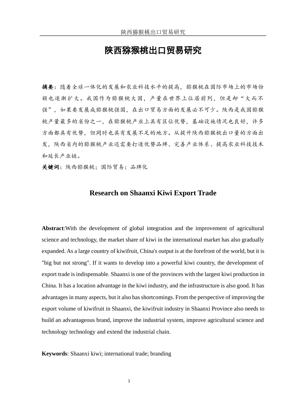 25年WH国际经济与贸易 陕西猕猴桃出口贸易研究4.27-AI15.45-约11666字符.docx_第2页