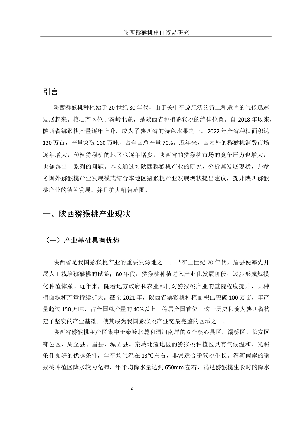 25年WH国际经济与贸易 陕西猕猴桃出口贸易研究4.27-AI15.45-约11666字符.docx_第3页