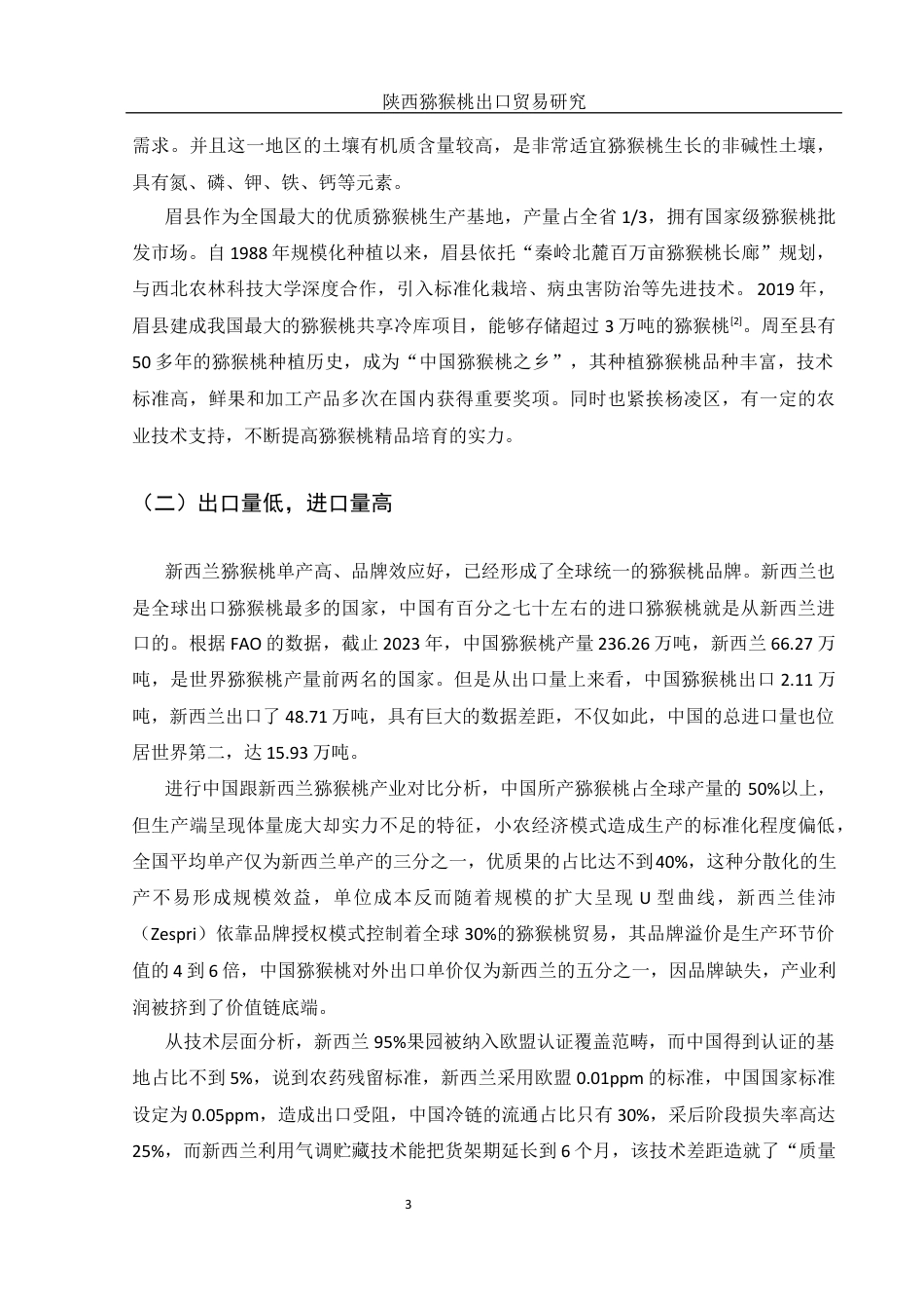 25年WH国际经济与贸易 陕西猕猴桃出口贸易研究4.27-AI15.45-约11666字符.docx_第4页