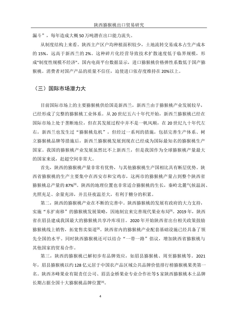 25年WH国际经济与贸易 陕西猕猴桃出口贸易研究4.27-AI15.45-约11666字符.docx_第5页
