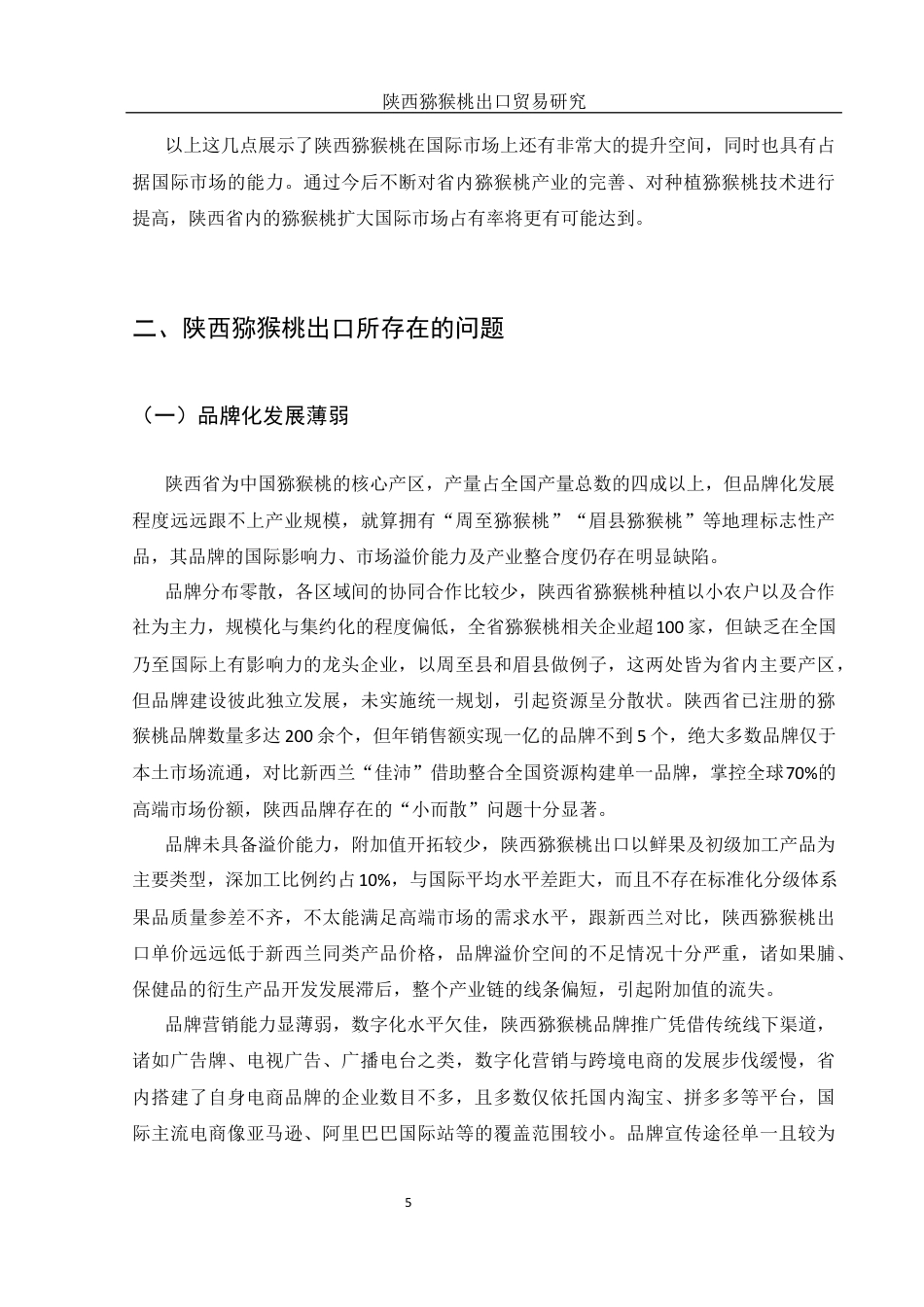 25年WH国际经济与贸易 陕西猕猴桃出口贸易研究4.27-AI15.45-约11666字符.docx_第6页