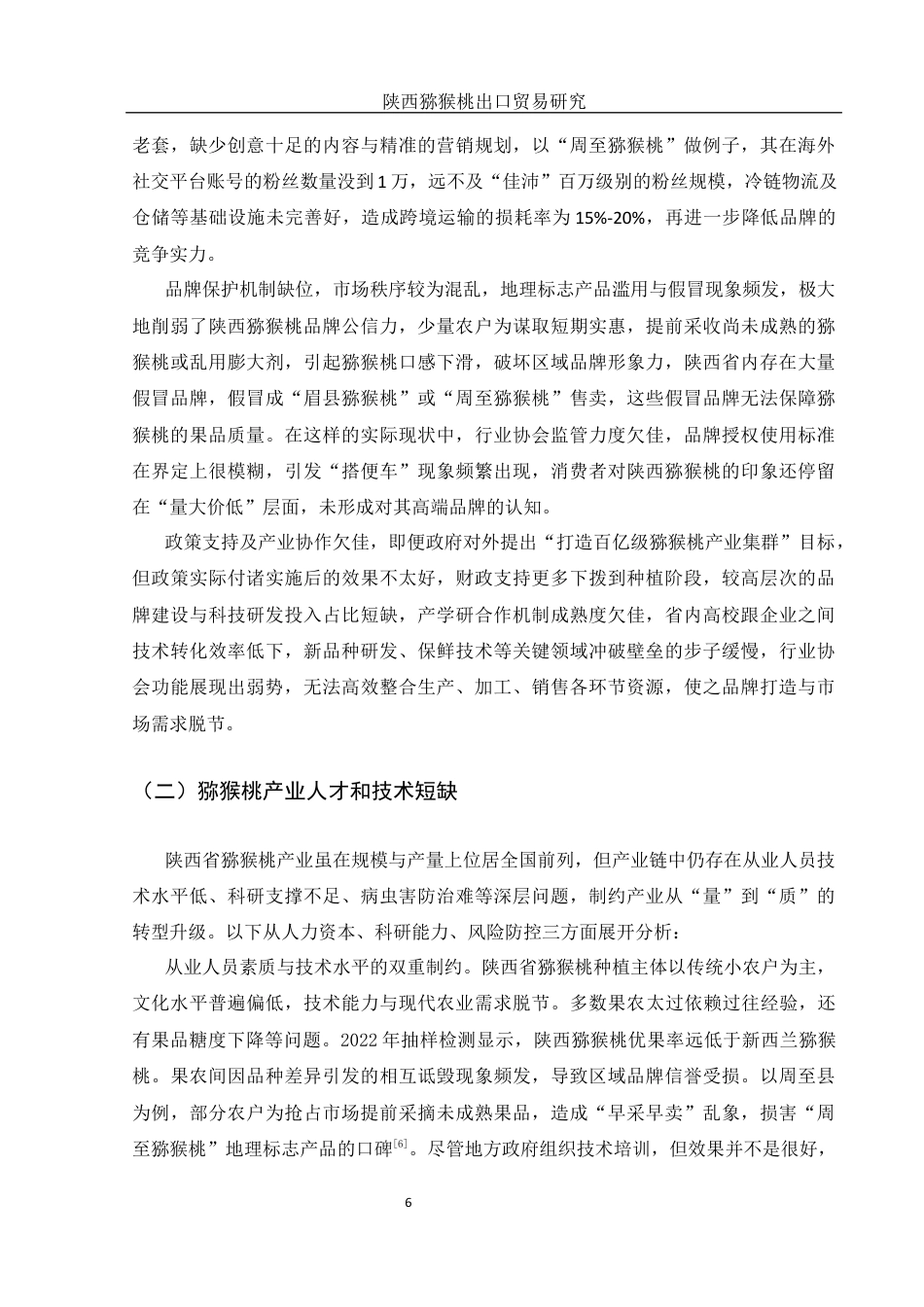 25年WH国际经济与贸易 陕西猕猴桃出口贸易研究4.27-AI15.45-约11666字符.docx_第7页