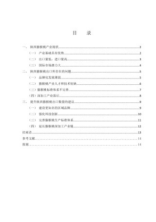 25年WH国际经济与贸易 陕西猕猴桃出口贸易研究4.27-AI15.45-约11666字符.docx