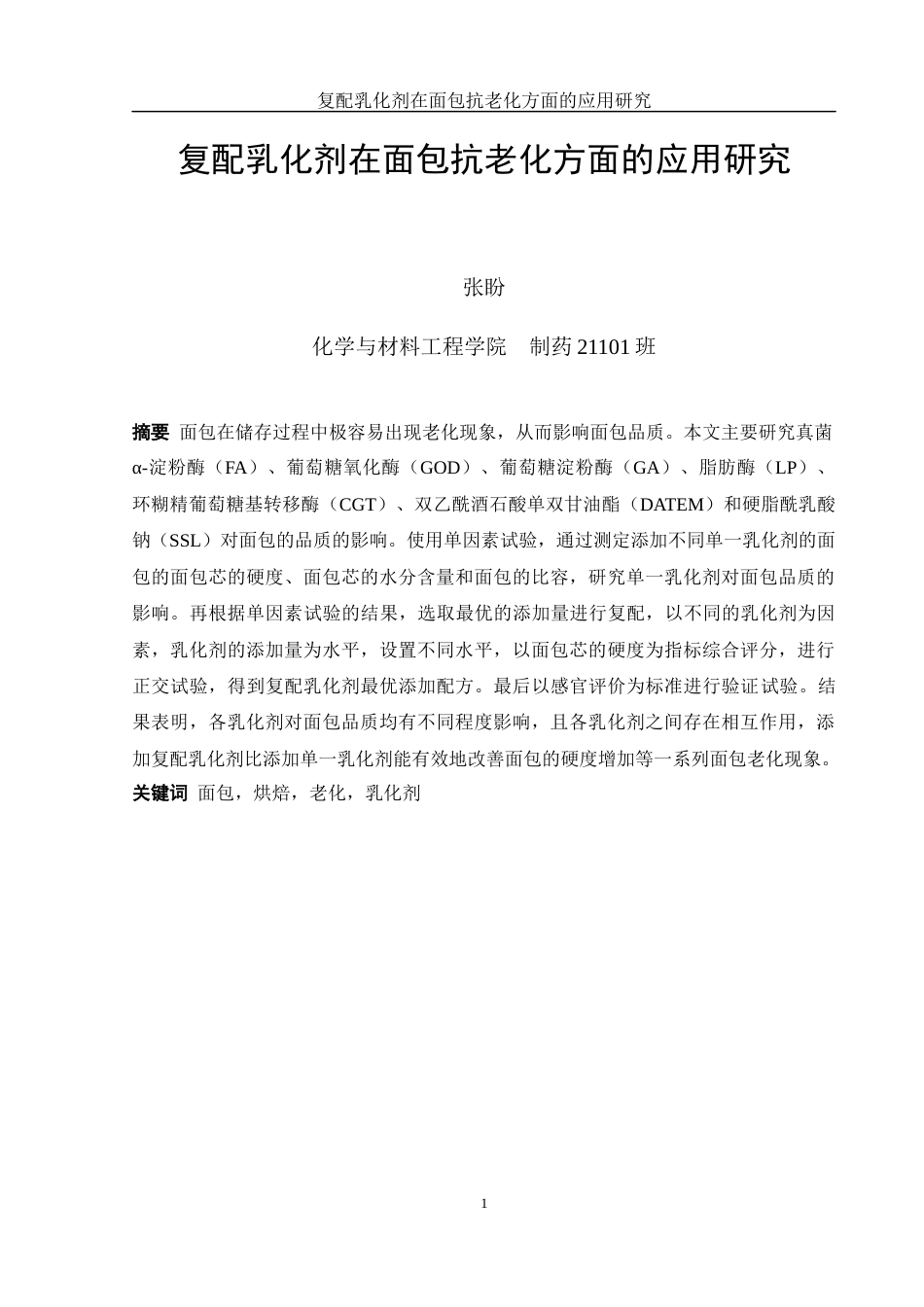 25年WH制药工程 复配乳化剂在面包抗老化方面的应用研究21.42-AI11.5-约9618字符.docx_第2页
