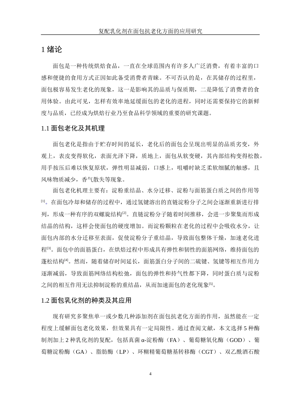 25年WH制药工程 复配乳化剂在面包抗老化方面的应用研究21.42-AI11.5-约9618字符.docx_第5页