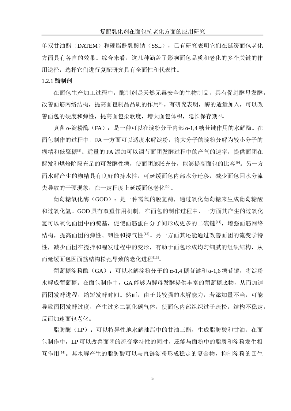 25年WH制药工程 复配乳化剂在面包抗老化方面的应用研究21.42-AI11.5-约9618字符.docx_第6页