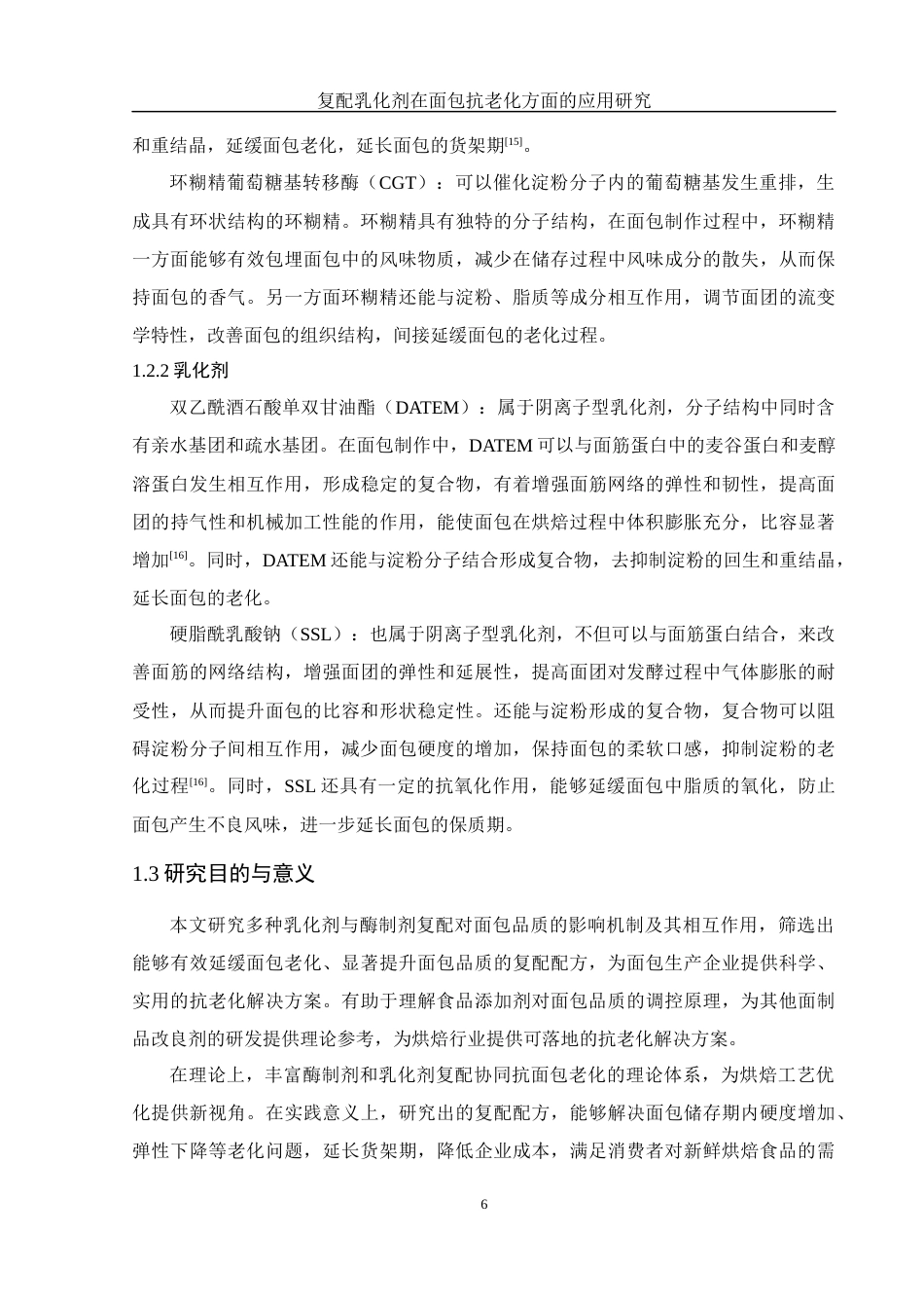 25年WH制药工程 复配乳化剂在面包抗老化方面的应用研究21.42-AI11.5-约9618字符.docx_第7页