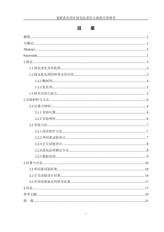 25年WH制药工程 复配乳化剂在面包抗老化方面的应用研究21.42-AI11.5-约9618字符.docx