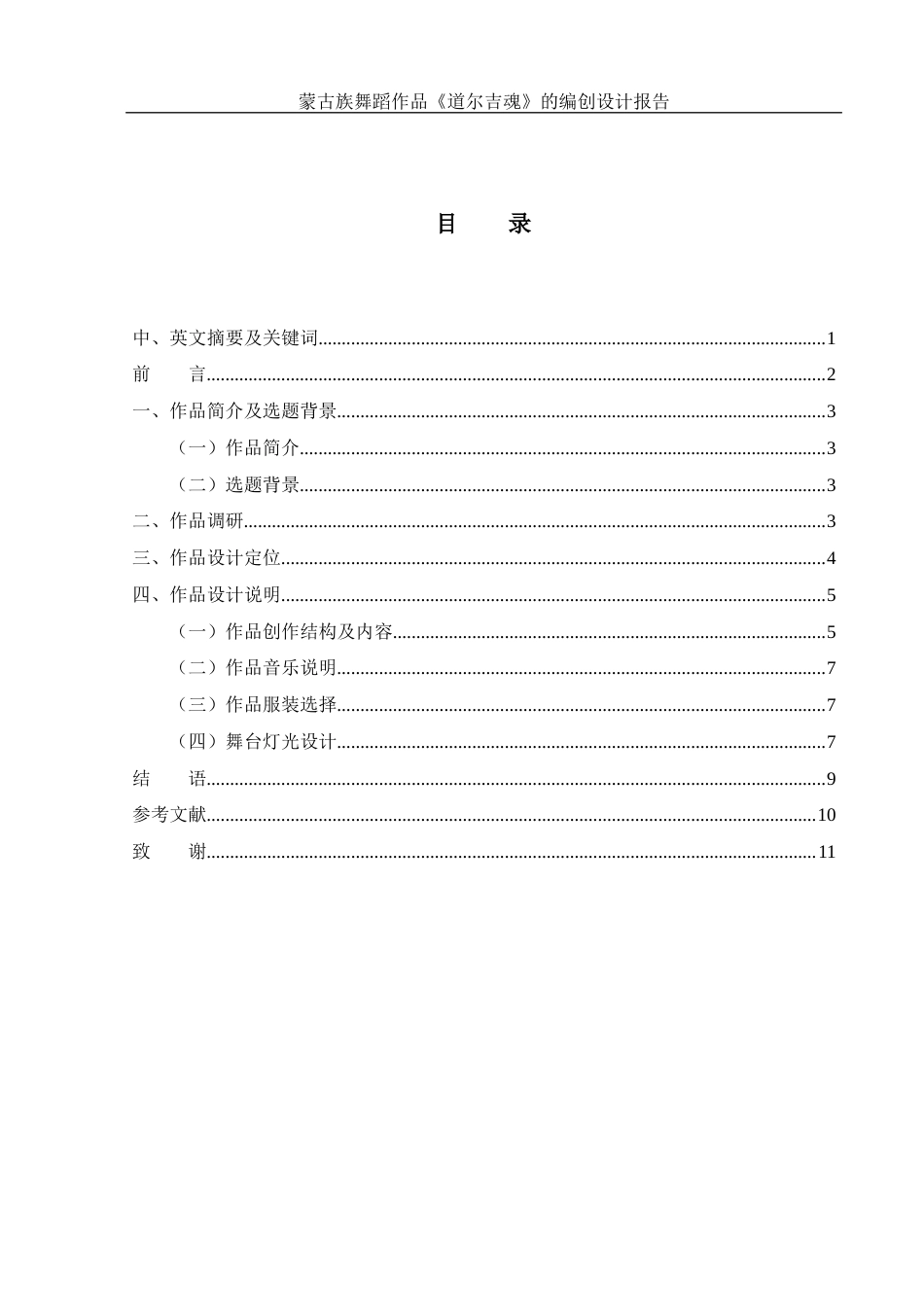 25年WH舞蹈编导 蒙古族独舞作品《道吉尔魂》的编创报告1.75-AI1.37-约5519字符.docx_第1页