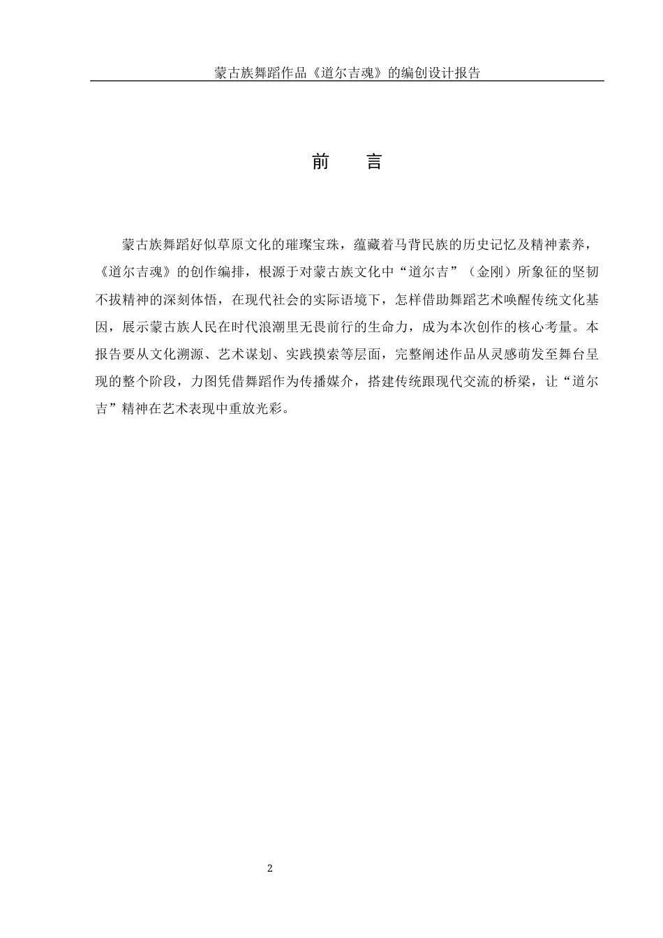 25年WH舞蹈编导 蒙古族独舞作品《道吉尔魂》的编创报告1.75-AI1.37-约5519字符.docx_第3页