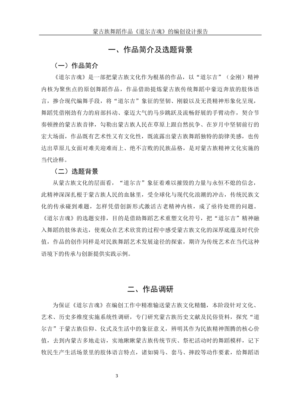 25年WH舞蹈编导 蒙古族独舞作品《道吉尔魂》的编创报告1.75-AI1.37-约5519字符.docx_第4页