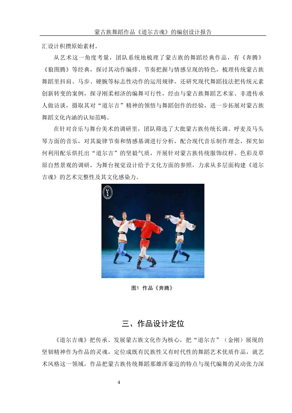 25年WH舞蹈编导 蒙古族独舞作品《道吉尔魂》的编创报告1.75-AI1.37-约5519字符.docx_第5页