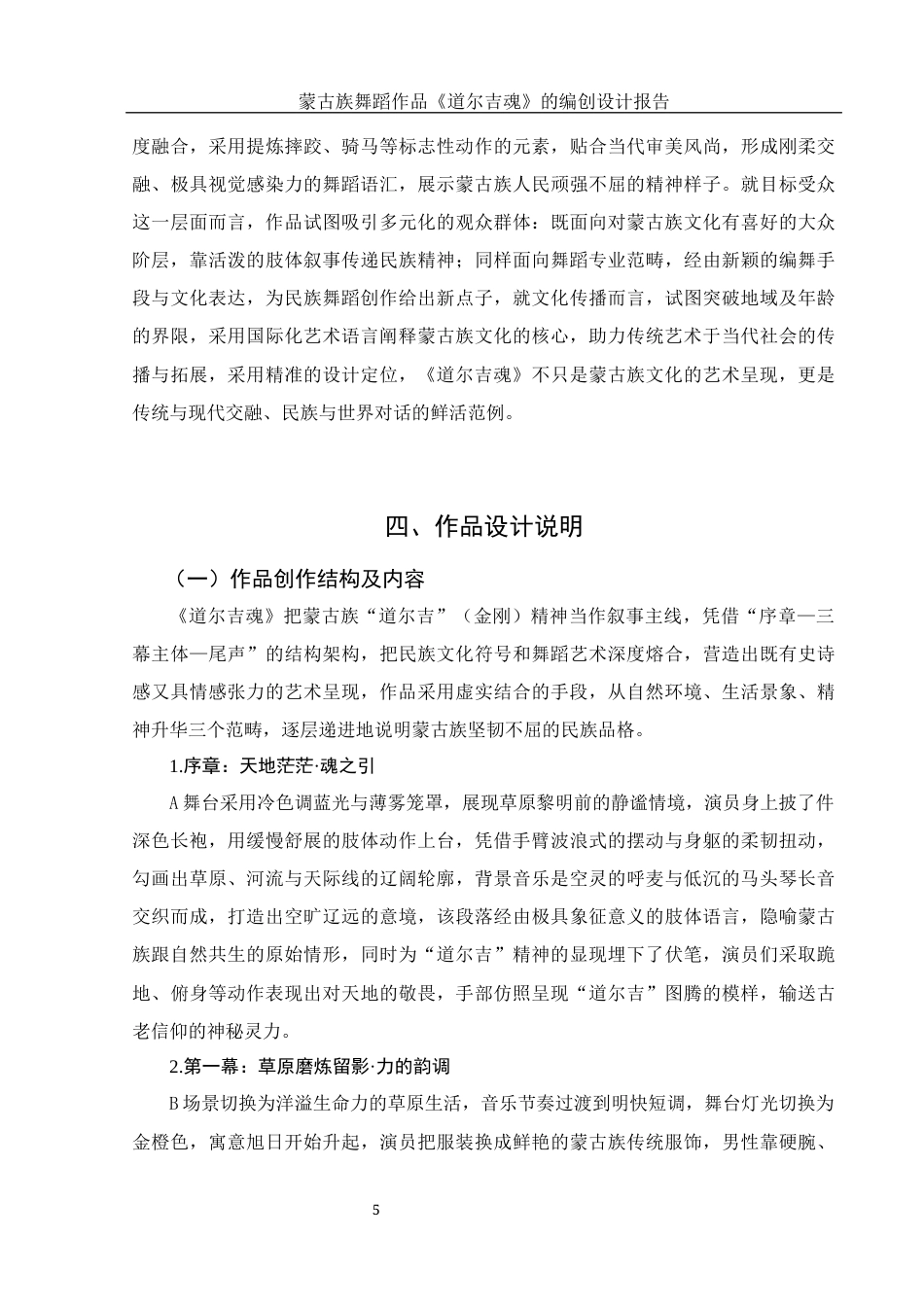 25年WH舞蹈编导 蒙古族独舞作品《道吉尔魂》的编创报告1.75-AI1.37-约5519字符.docx_第6页