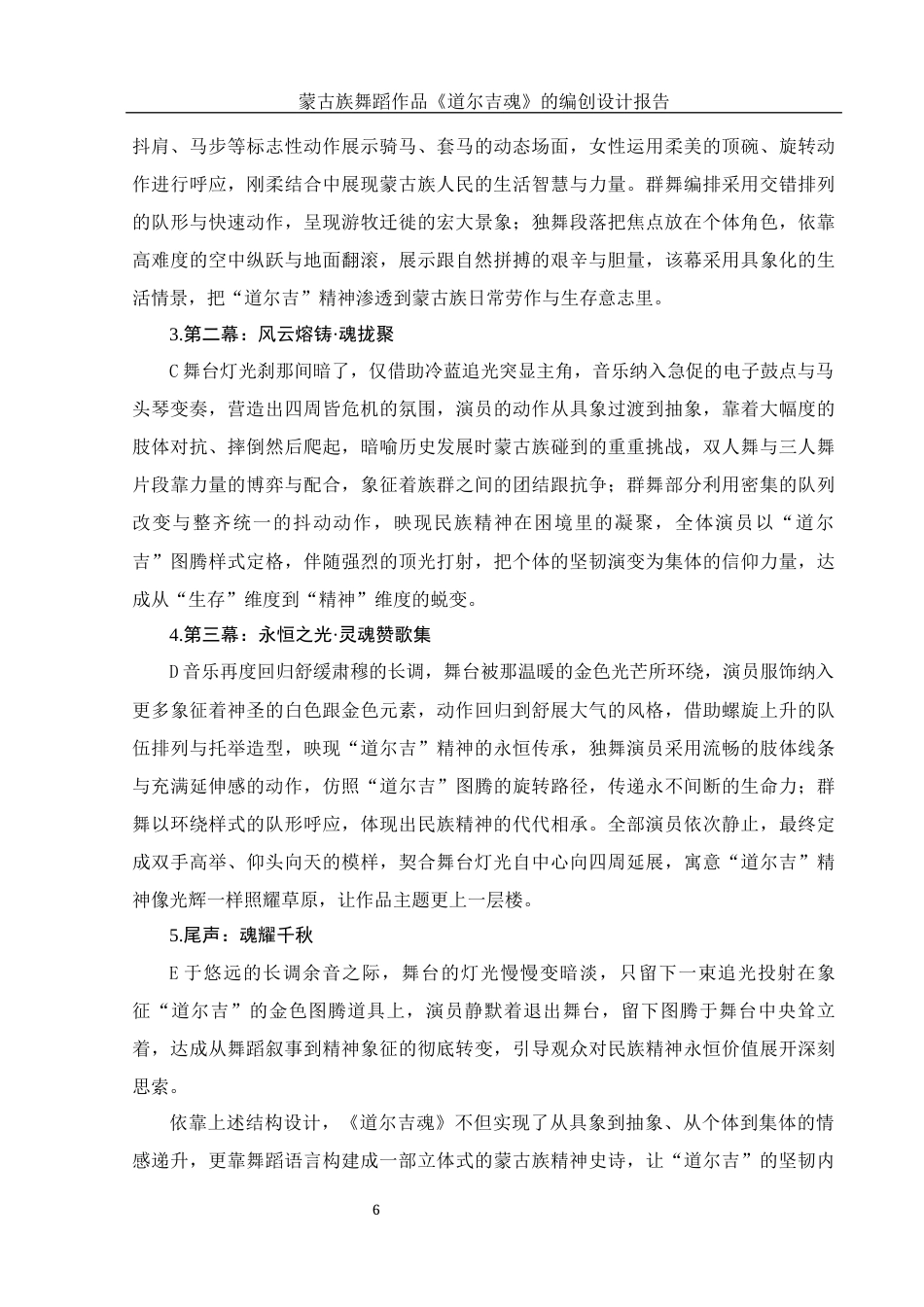 25年WH舞蹈编导 蒙古族独舞作品《道吉尔魂》的编创报告1.75-AI1.37-约5519字符.docx_第7页