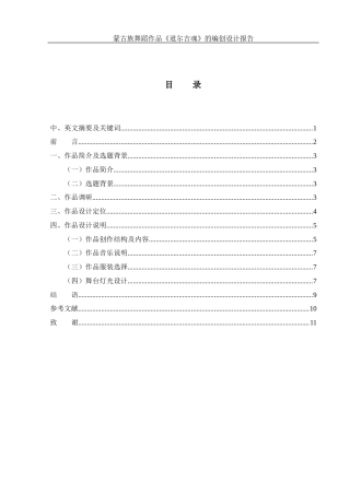 25年WH舞蹈编导 蒙古族独舞作品《道吉尔魂》的编创报告1.75-AI1.37-约5519字符.docx