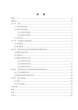 25年WH地理科学 常德市在校大学生旅游需求及影响因素研究19.29-AI1.51-约15880字符.docx