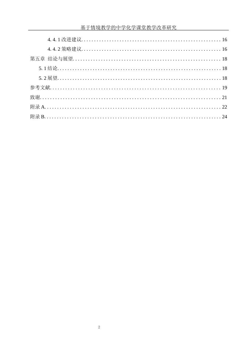 25年WH化学 基于情境教学的中学化学课堂教学改革研究3.14-AI4.42-约11976字符.docx_第2页