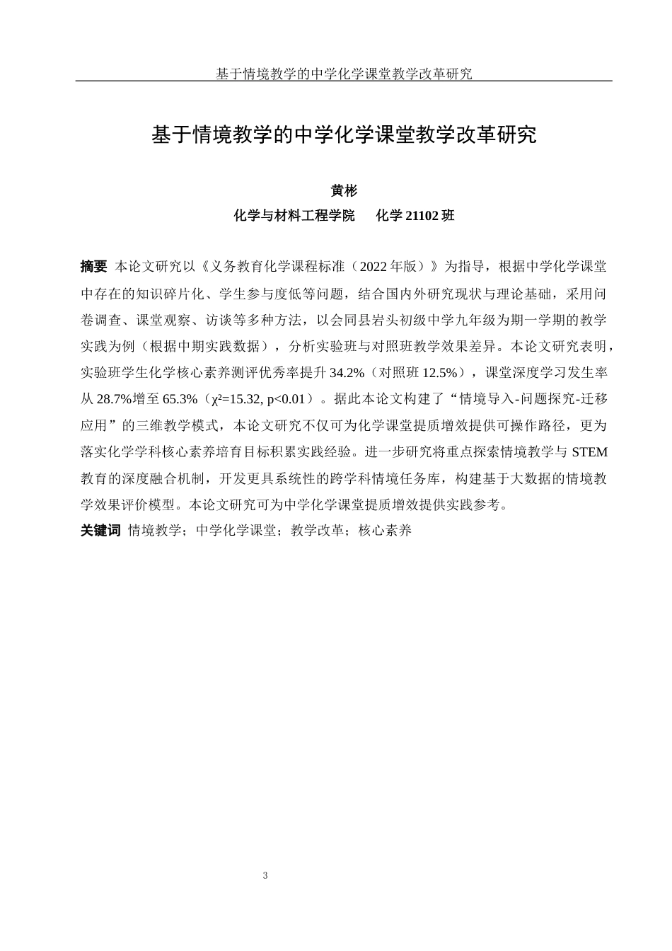 25年WH化学 基于情境教学的中学化学课堂教学改革研究3.14-AI4.42-约11976字符.docx_第3页