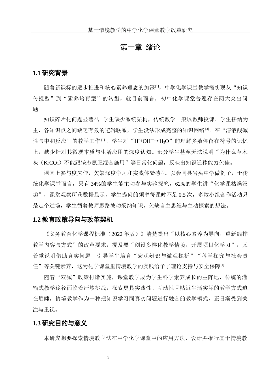 25年WH化学 基于情境教学的中学化学课堂教学改革研究3.14-AI4.42-约11976字符.docx_第5页
