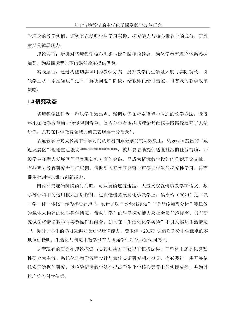 25年WH化学 基于情境教学的中学化学课堂教学改革研究3.14-AI4.42-约11976字符.docx_第6页