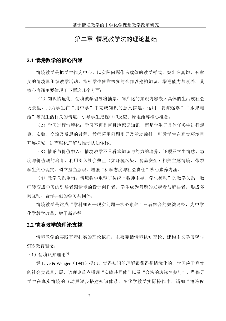 25年WH化学 基于情境教学的中学化学课堂教学改革研究3.14-AI4.42-约11976字符.docx_第7页